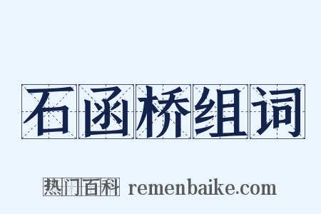 石函桥组词是什么意思的图片